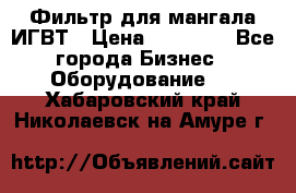 Фильтр для мангала ИГВТ › Цена ­ 50 000 - Все города Бизнес » Оборудование   . Хабаровский край,Николаевск-на-Амуре г.